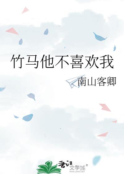 竹馬他不喜歡我