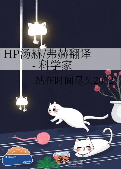 HP湯赫/弗赫翻譯 - 科學家