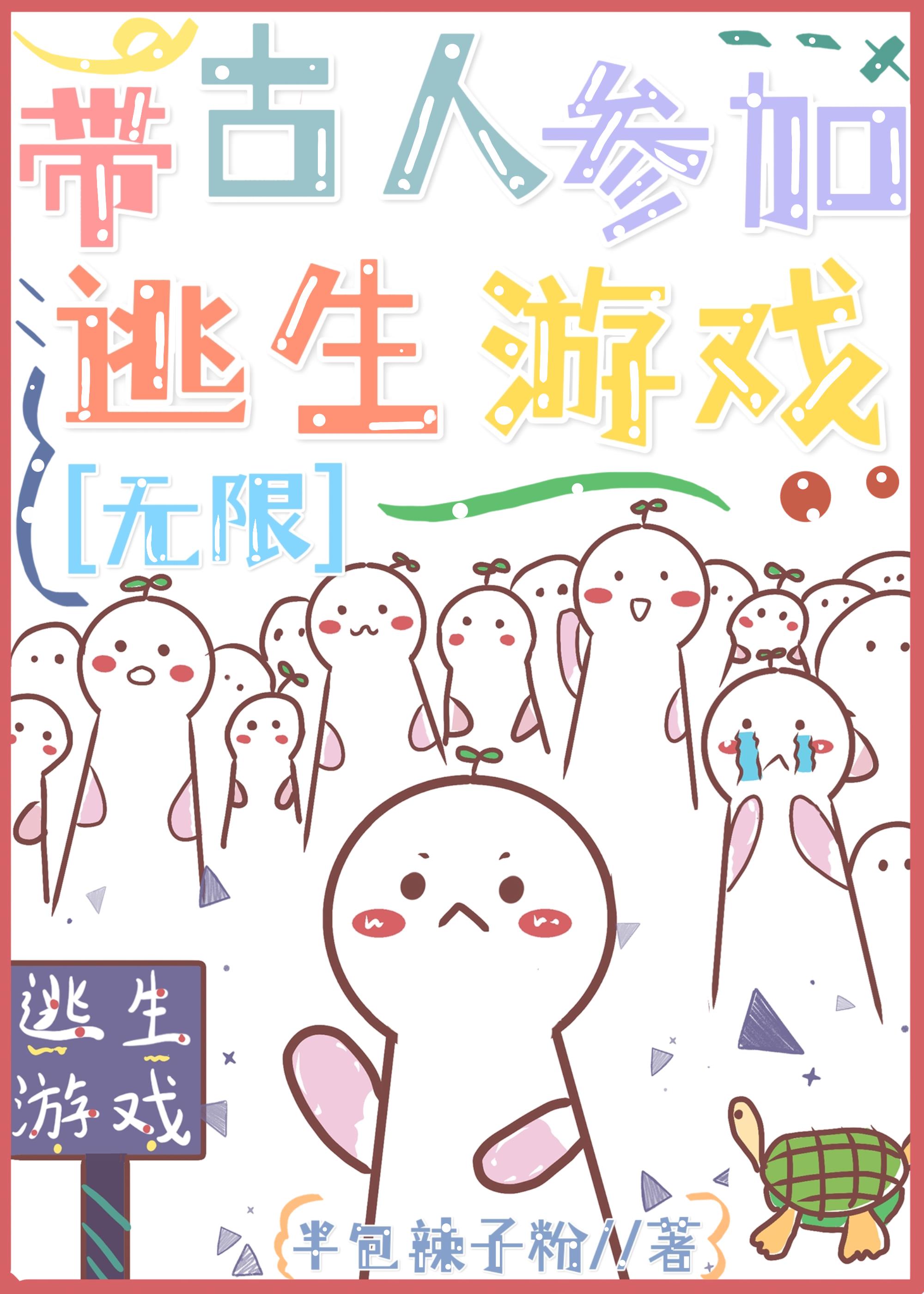 帶古人參加逃生直播游戲2[無限]