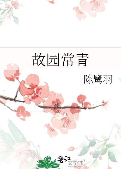 故園常青