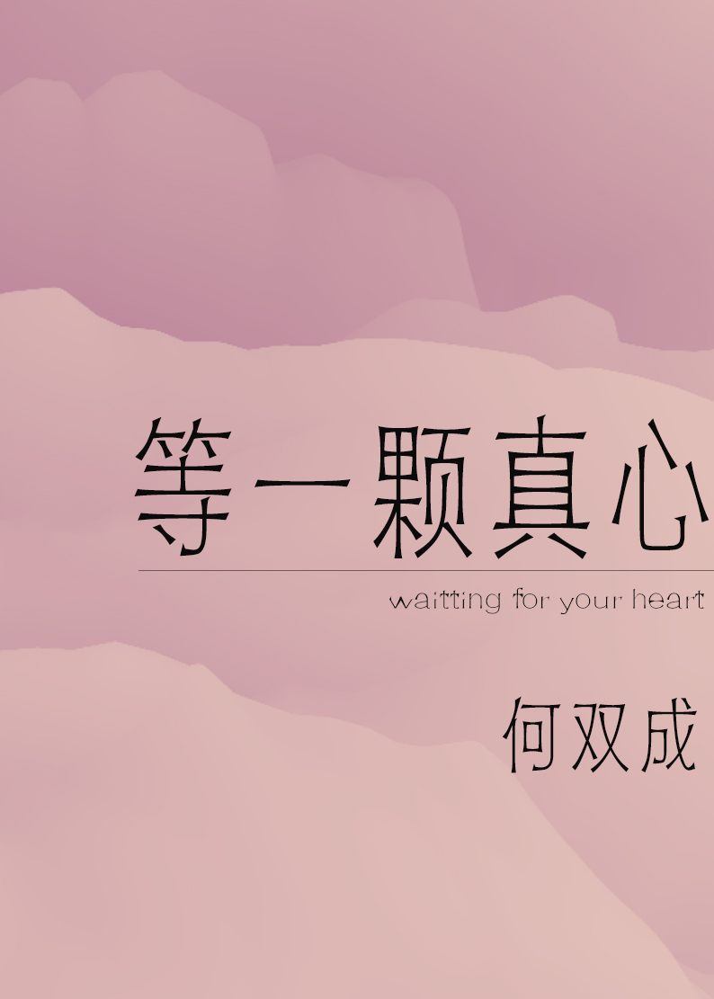 等一顆真心