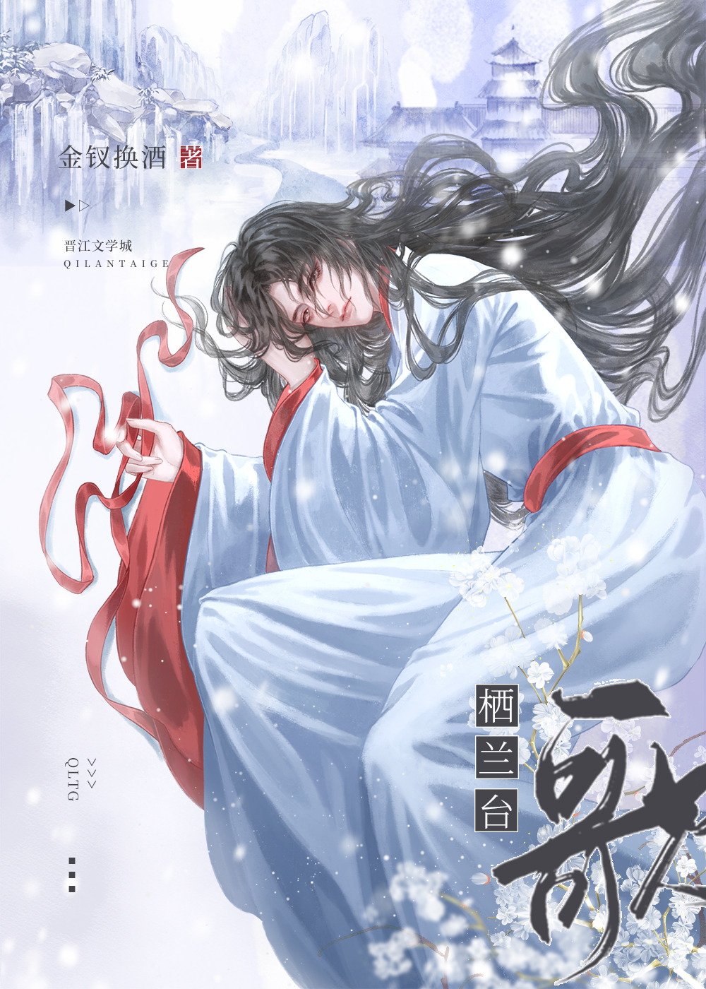 栖蘭臺歌