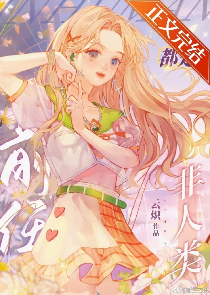 非人類前任們都想和我破鏡重圓
