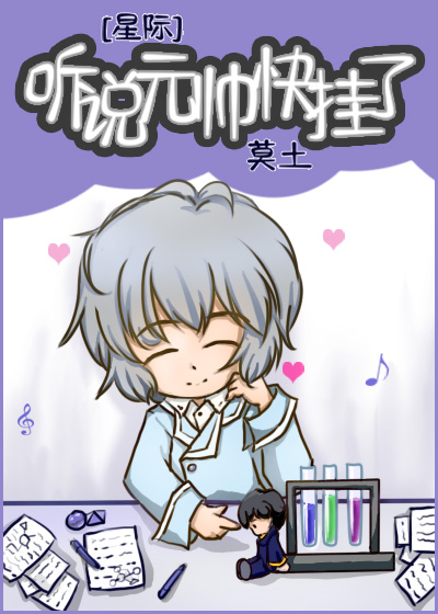 聽說元帥快挂了[星際]