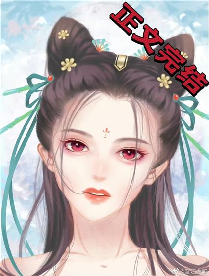 社恐被綁合歡宗攻略系統