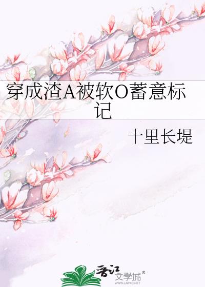 穿成渣A被軟O蓄意标記