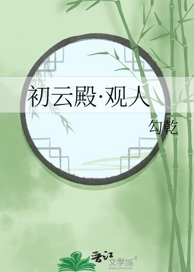 初雲殿·觀人