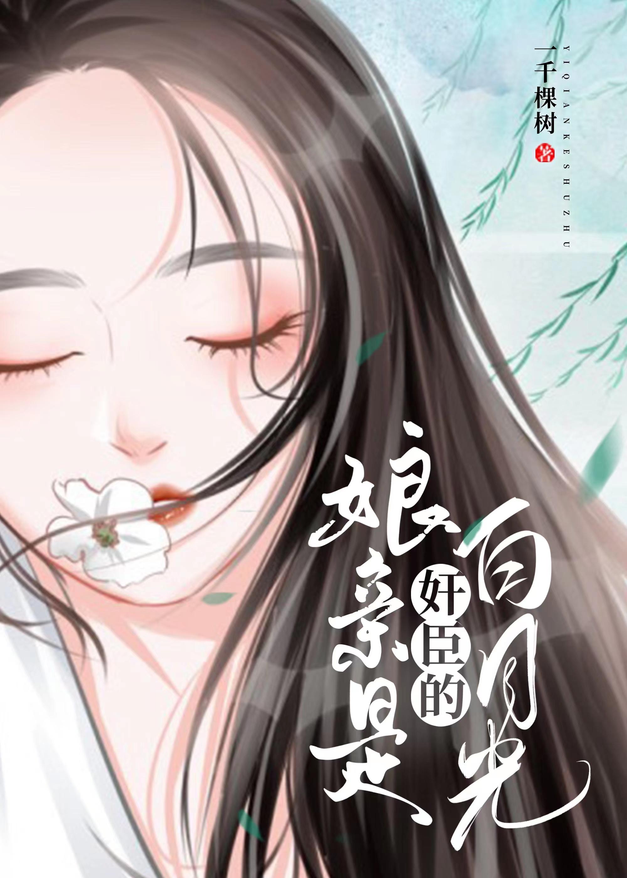 娘親是奸臣的白月光