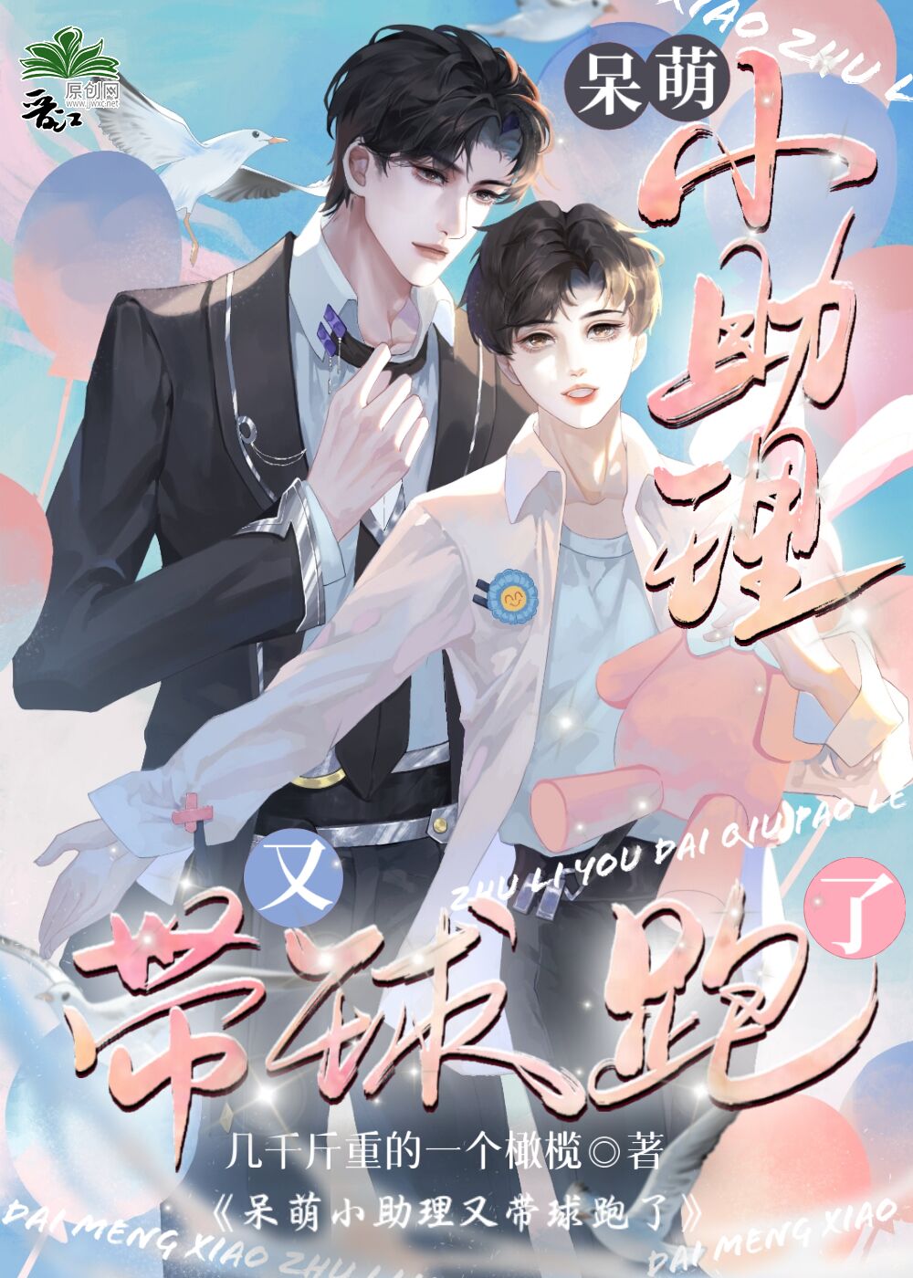 呆萌小助理又帶球跑了