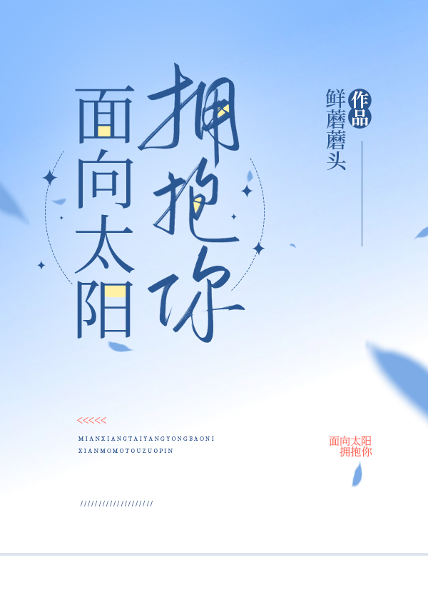 面向太陽擁抱你