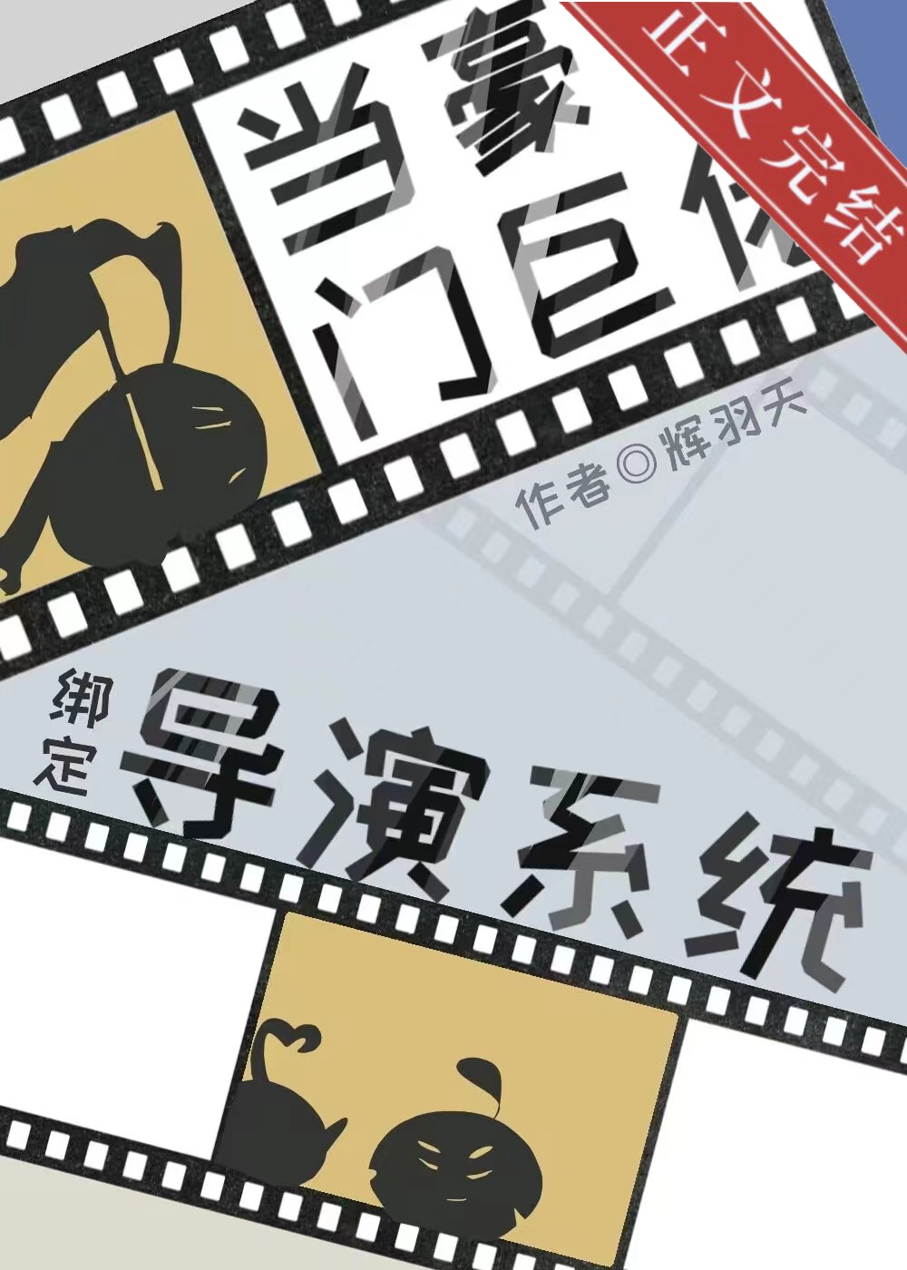 當世界首富綁定導演系統