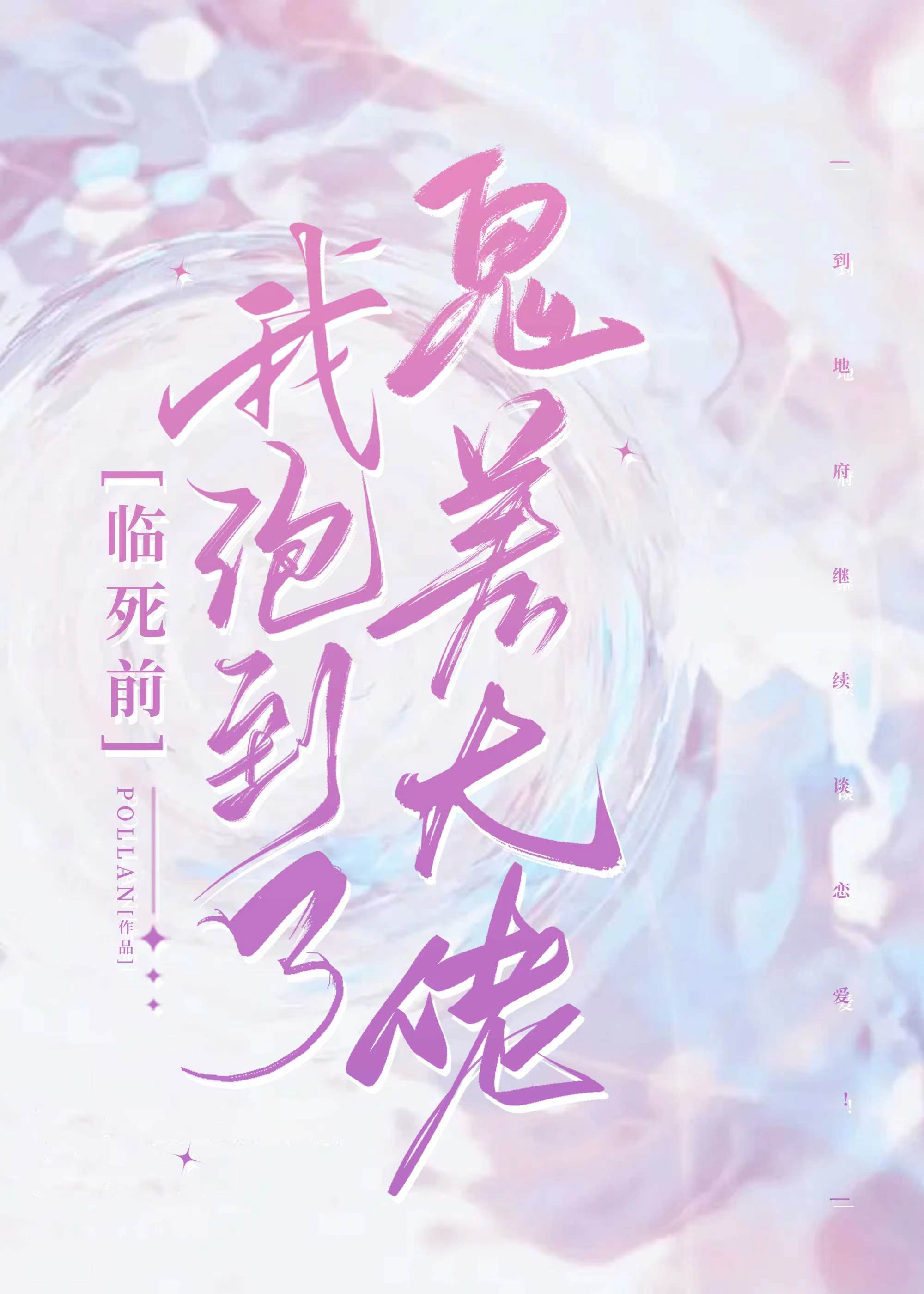 臨死前我撩到了冥都大佬