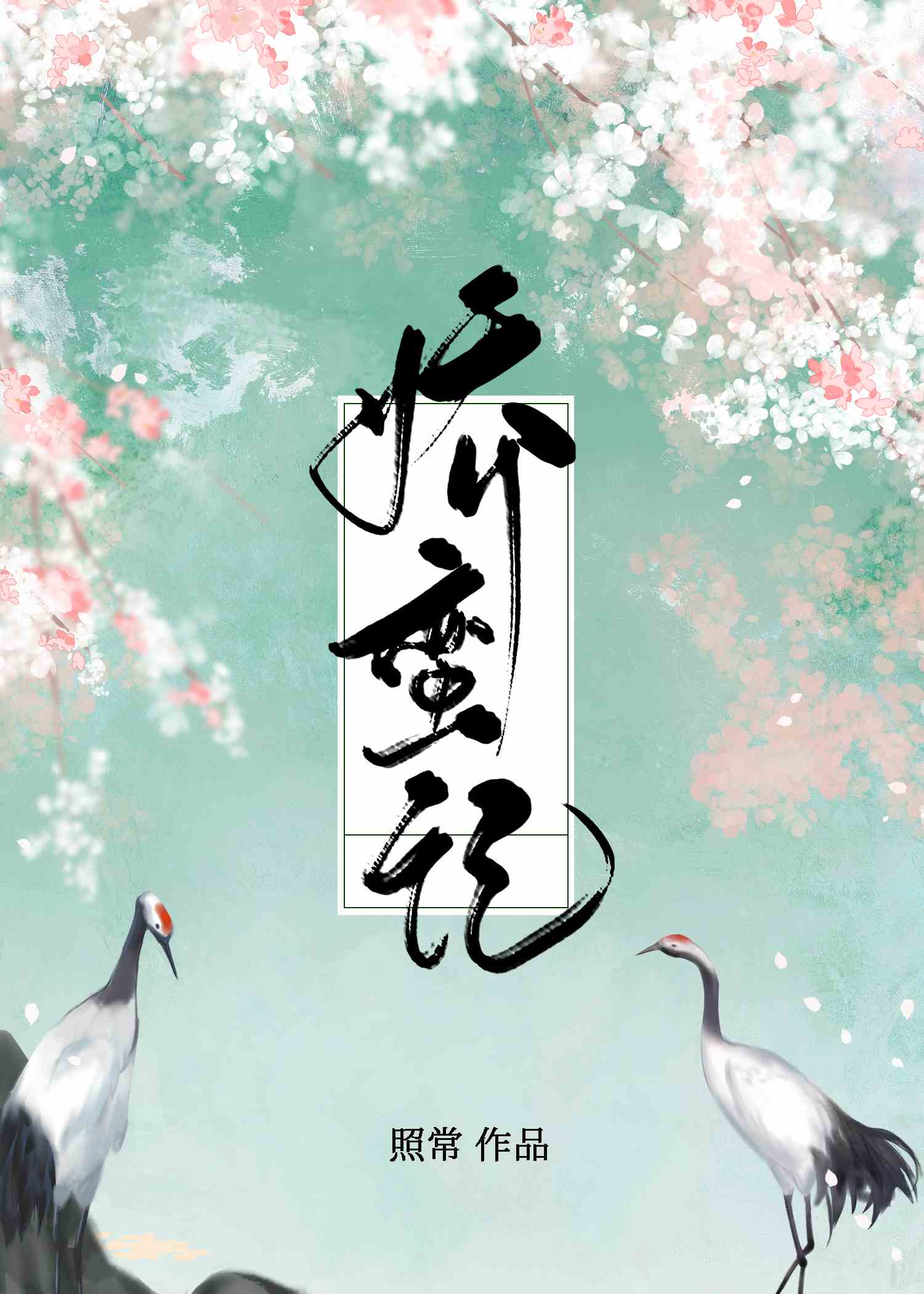 嬌蠻記