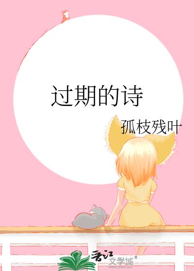 過期的詩