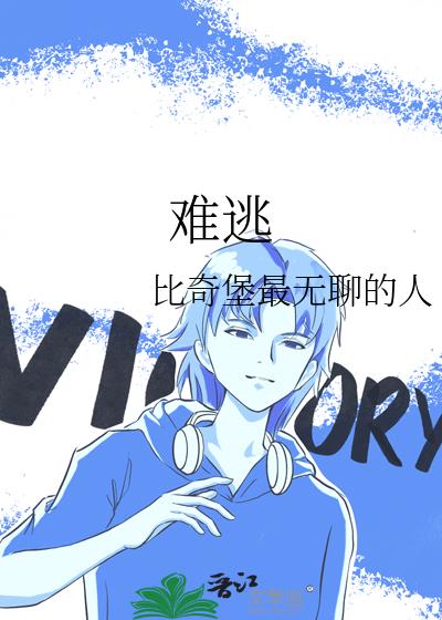 難逃