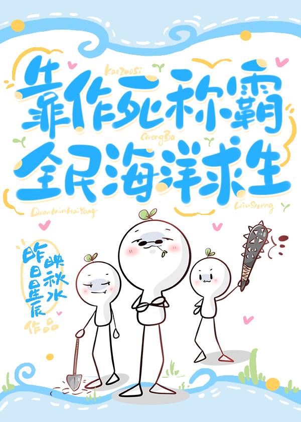 靠作死稱霸全民海洋求生