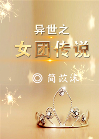 女團傳說[穿越異世]