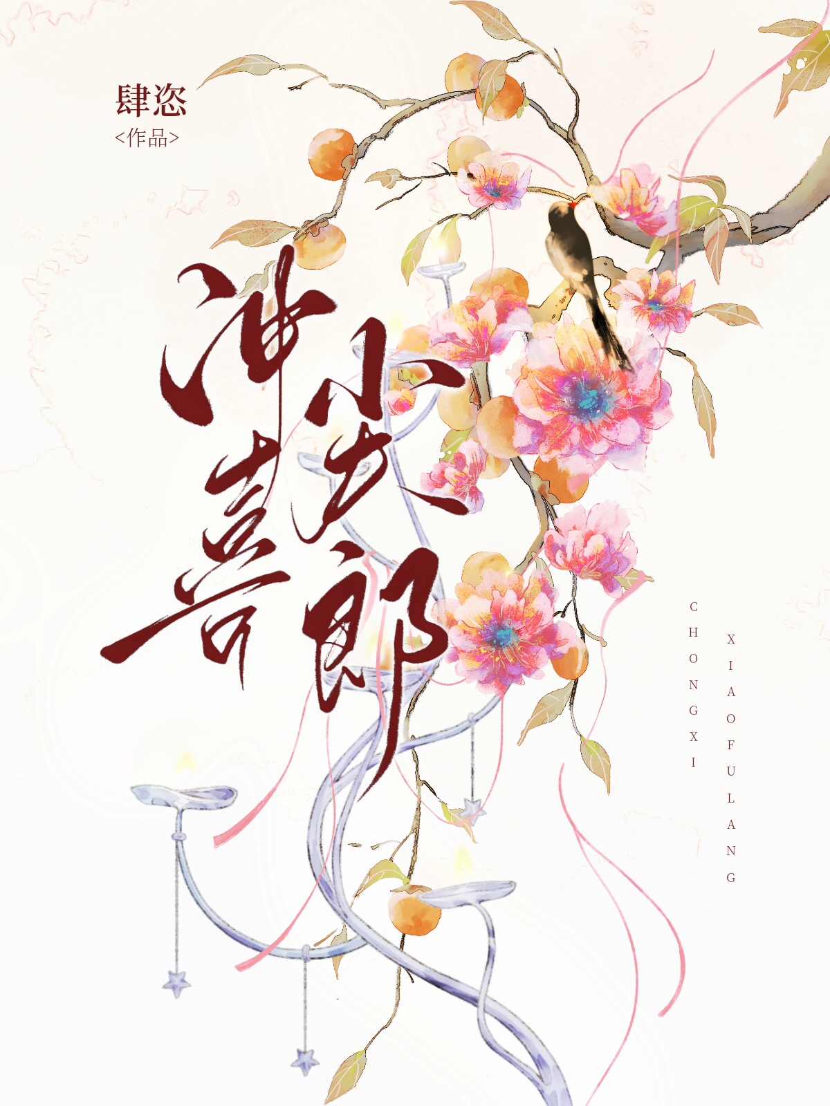 小嬌夫沖喜後太子真香了