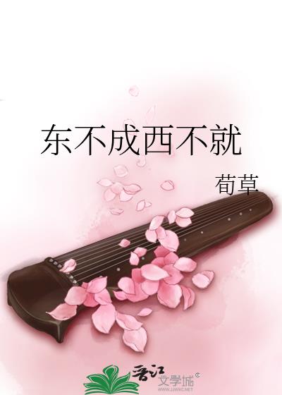 東不成西不就
