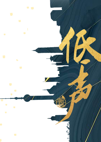 低聲
