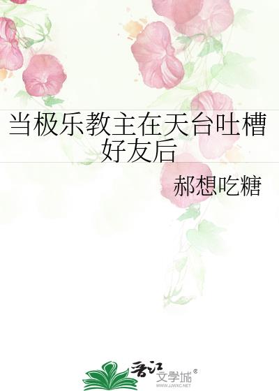 當極樂教主在天臺吐槽好友後