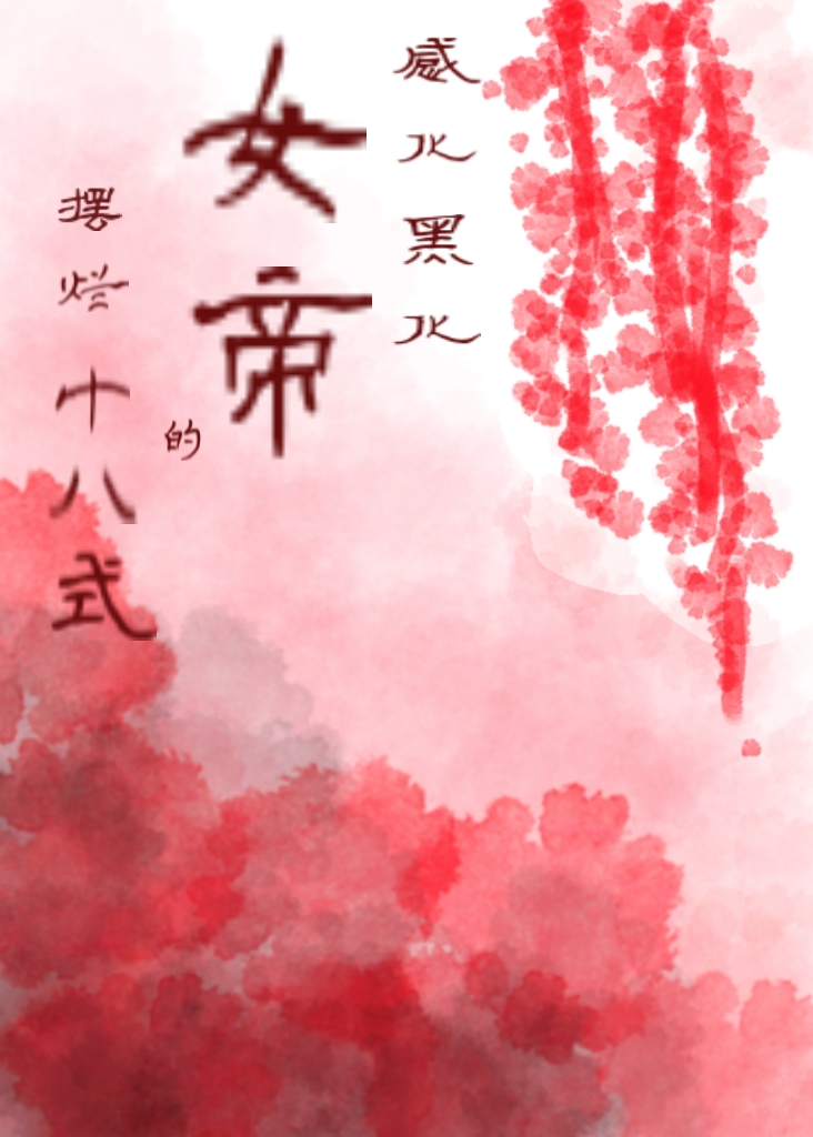 感化女帝的擺爛十八式