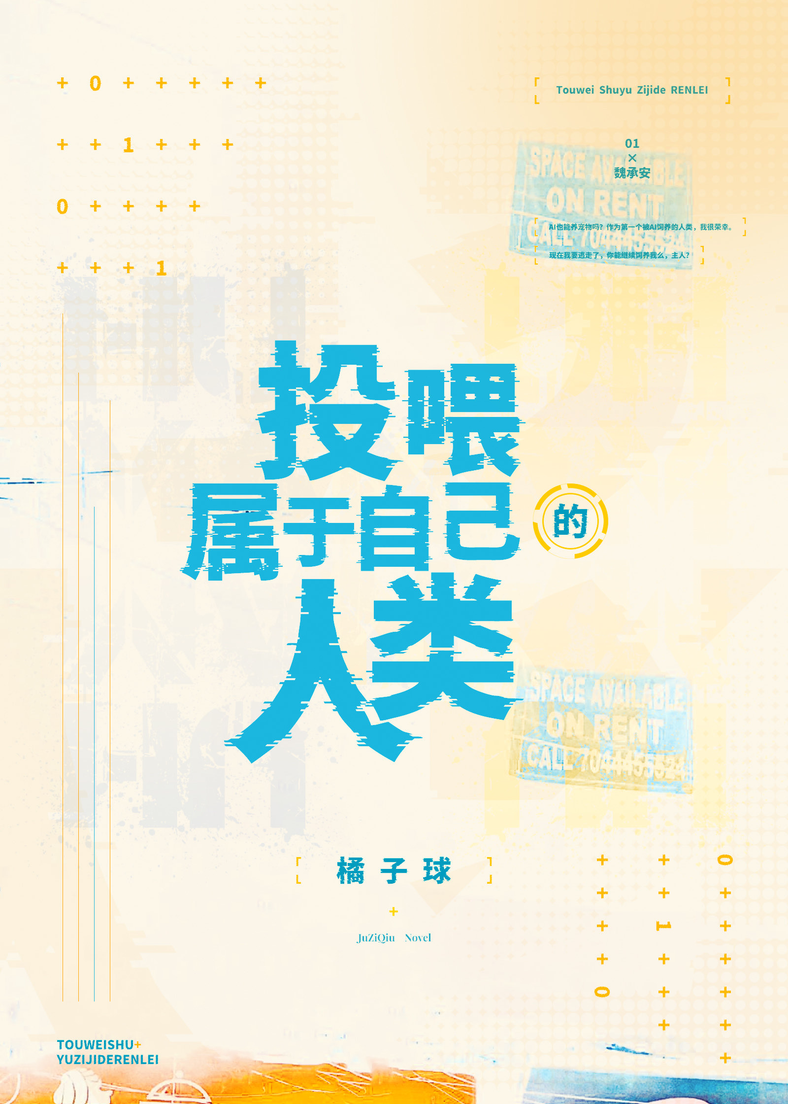 投喂屬于自己的人類