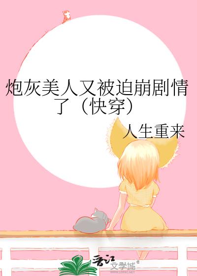 炮灰美人又被迫崩劇情了(快穿)