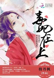 毒妃在上,邪王在下