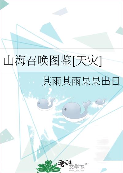 山海召喚圖鑒[天災]