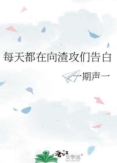 每天都在向渣攻們告白