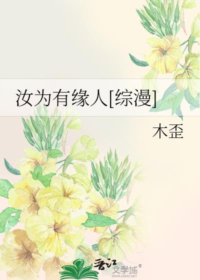 汝為有緣人[綜漫]