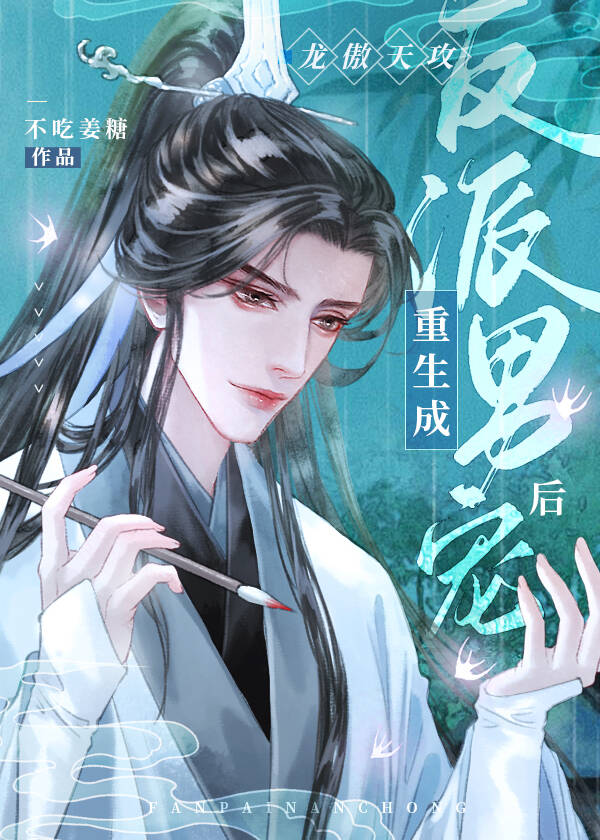 誰說在晉江修無情道不能成神?!
