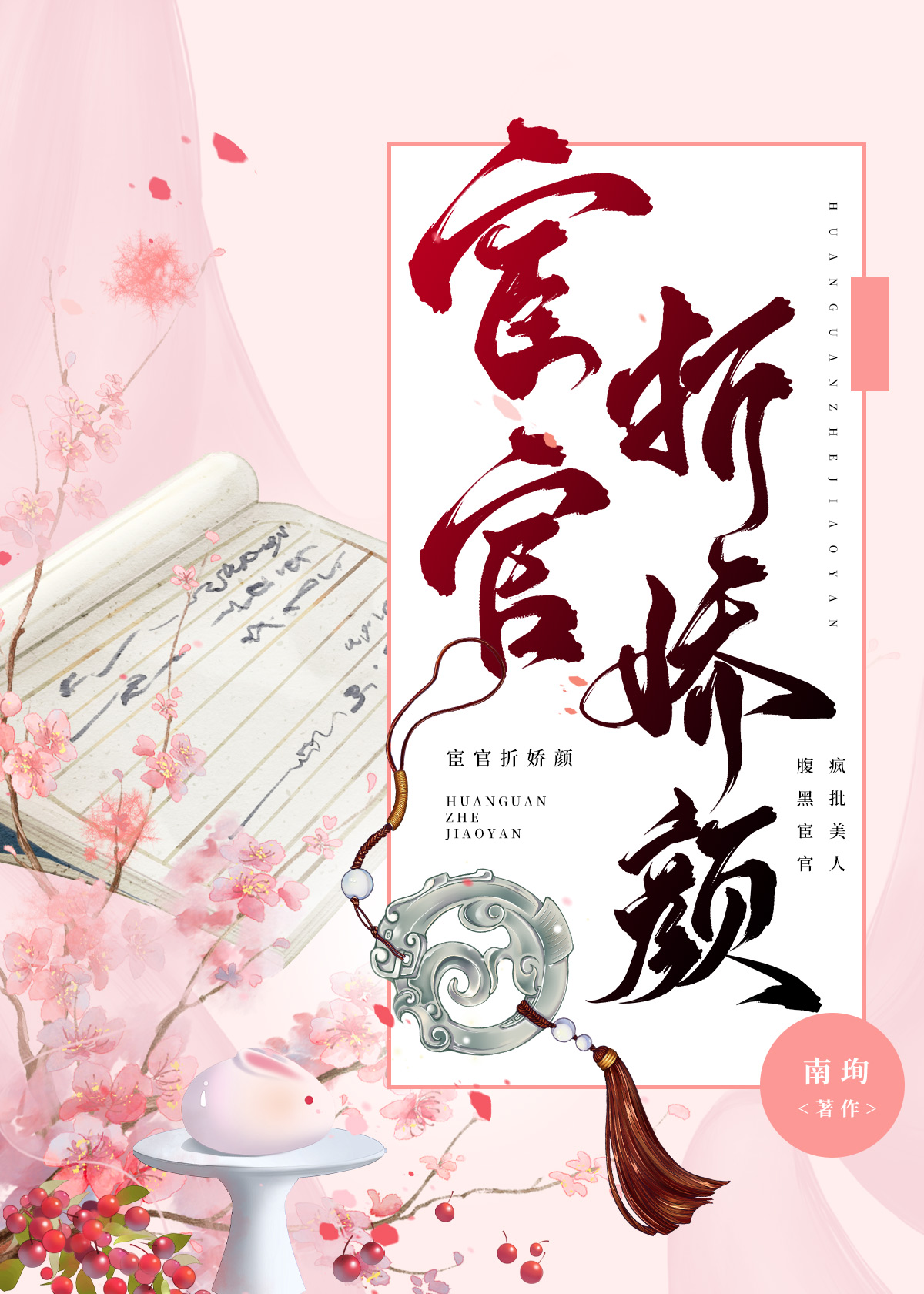 宦官枕邊嬌