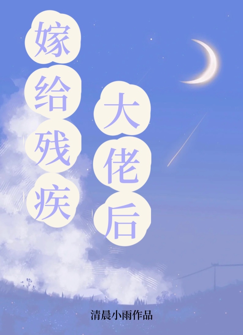 嫁給殘疾大佬後