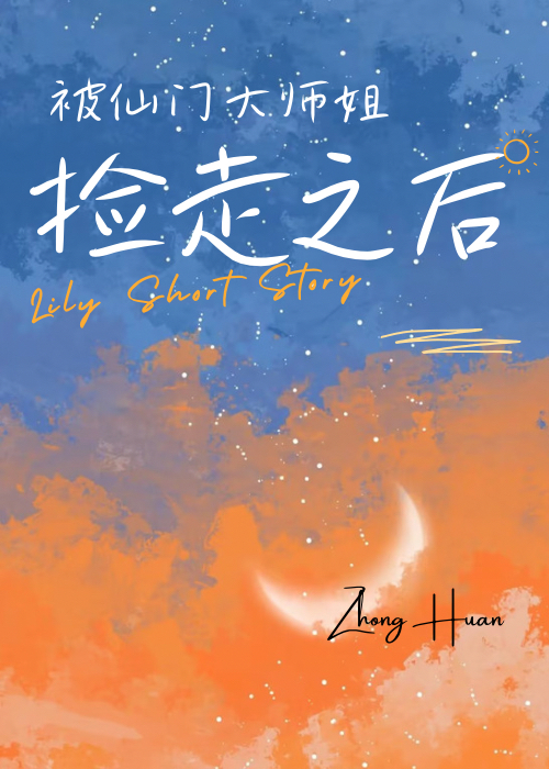 被仙門大師姐撿走之後