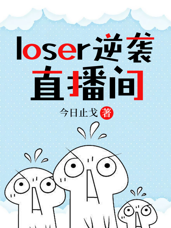 loser逆襲直播間