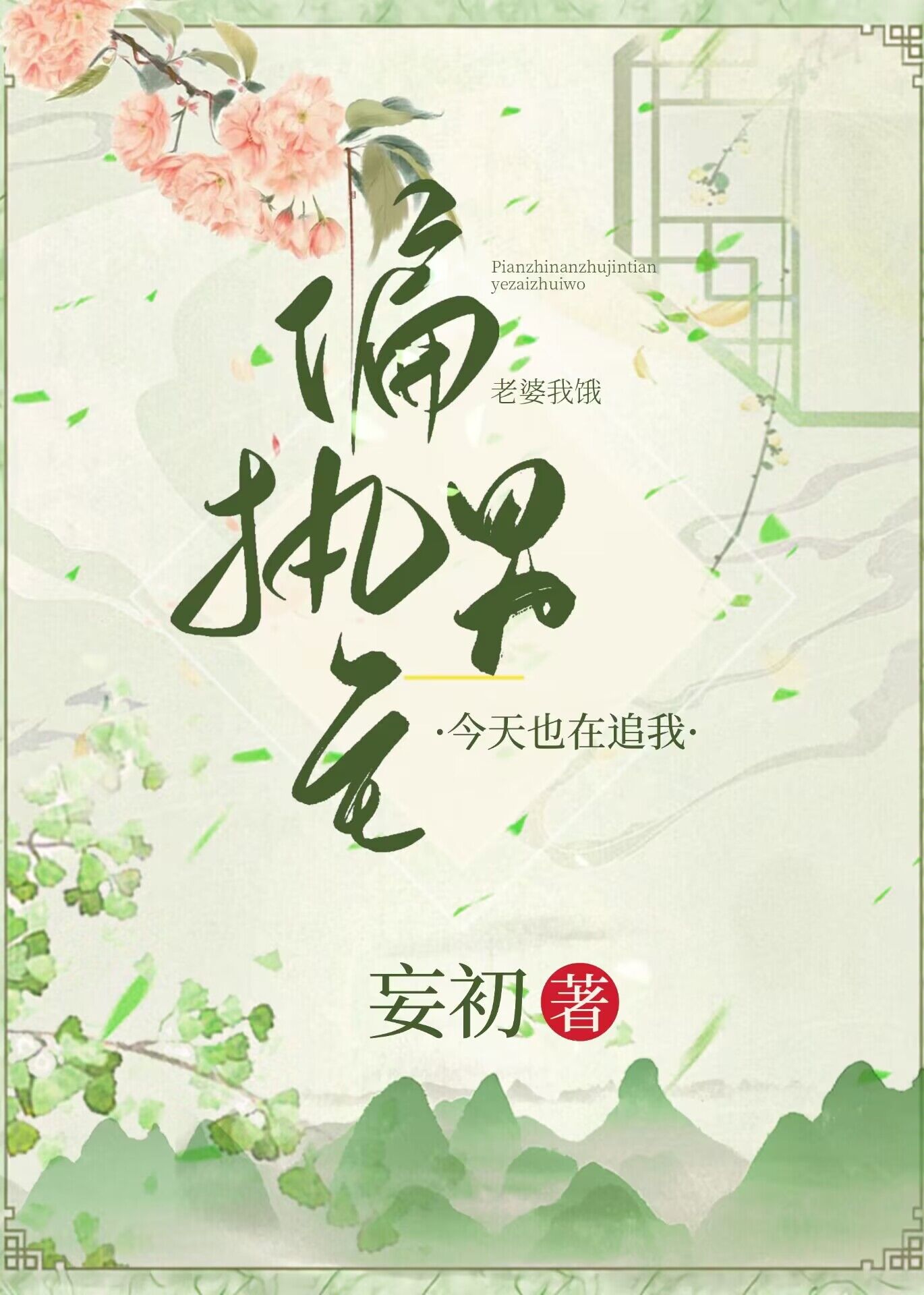 偏執男主今天也在追我