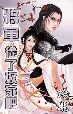 将軍,從了奴家吧!
