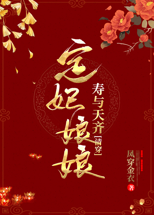 定妃娘娘壽與天齊(清穿)