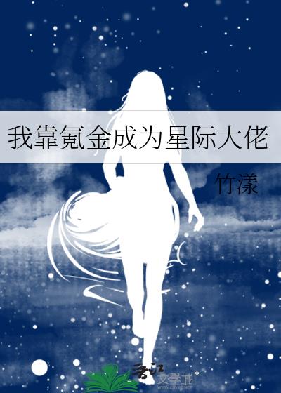 我靠氪金成為星際大佬