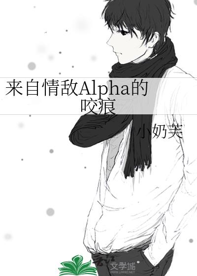 來自情敵Alpha的咬痕