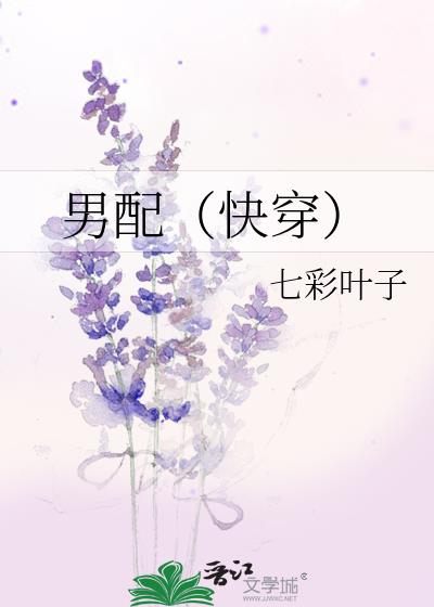 男配(快穿)