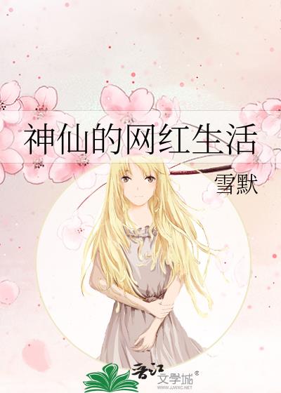 神仙的網紅生活