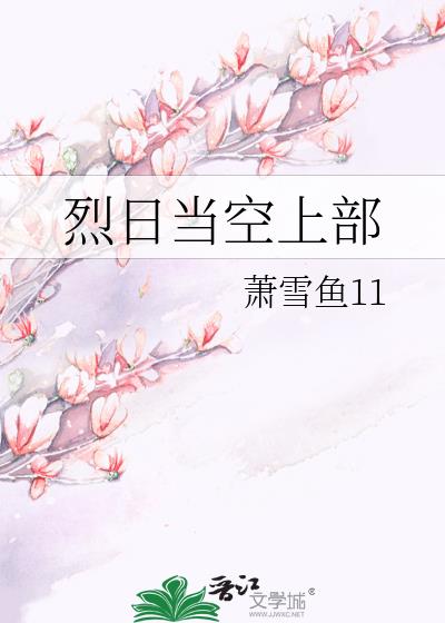 烈日當空上部