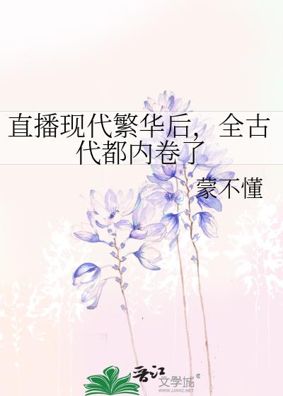直播現代繁華後,全古代都內卷了