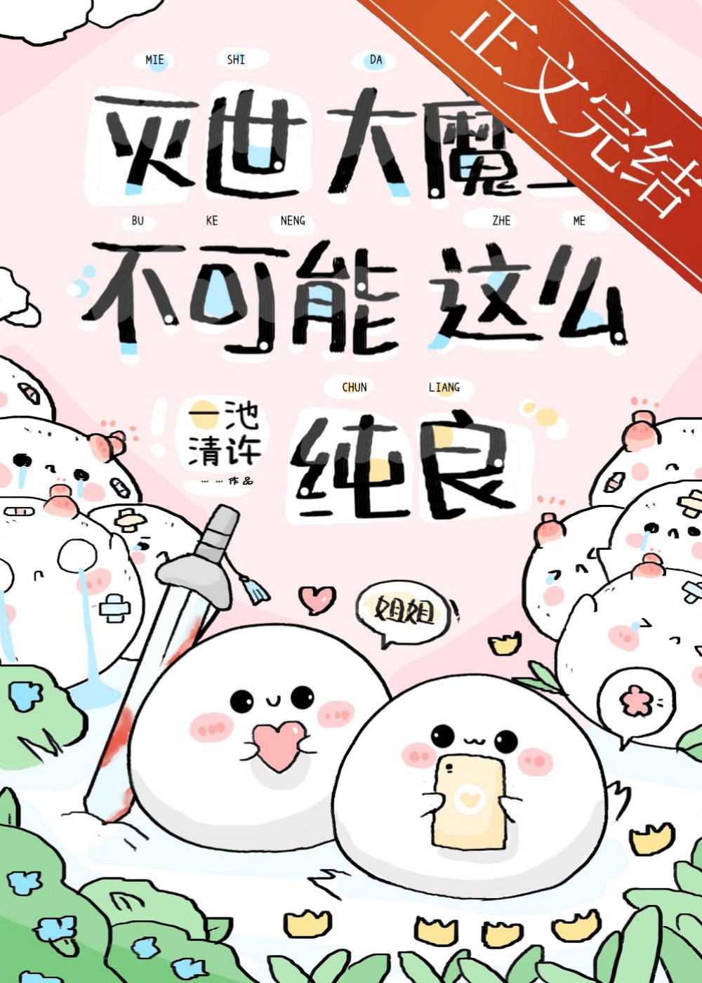 急!養的魔崽是撒嬌精怎麽辦