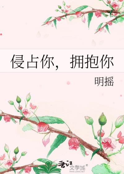侵占你,擁抱你