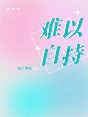 難以自持