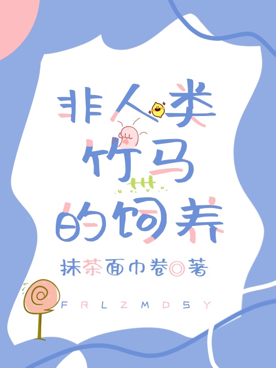 非人類竹馬的飼養